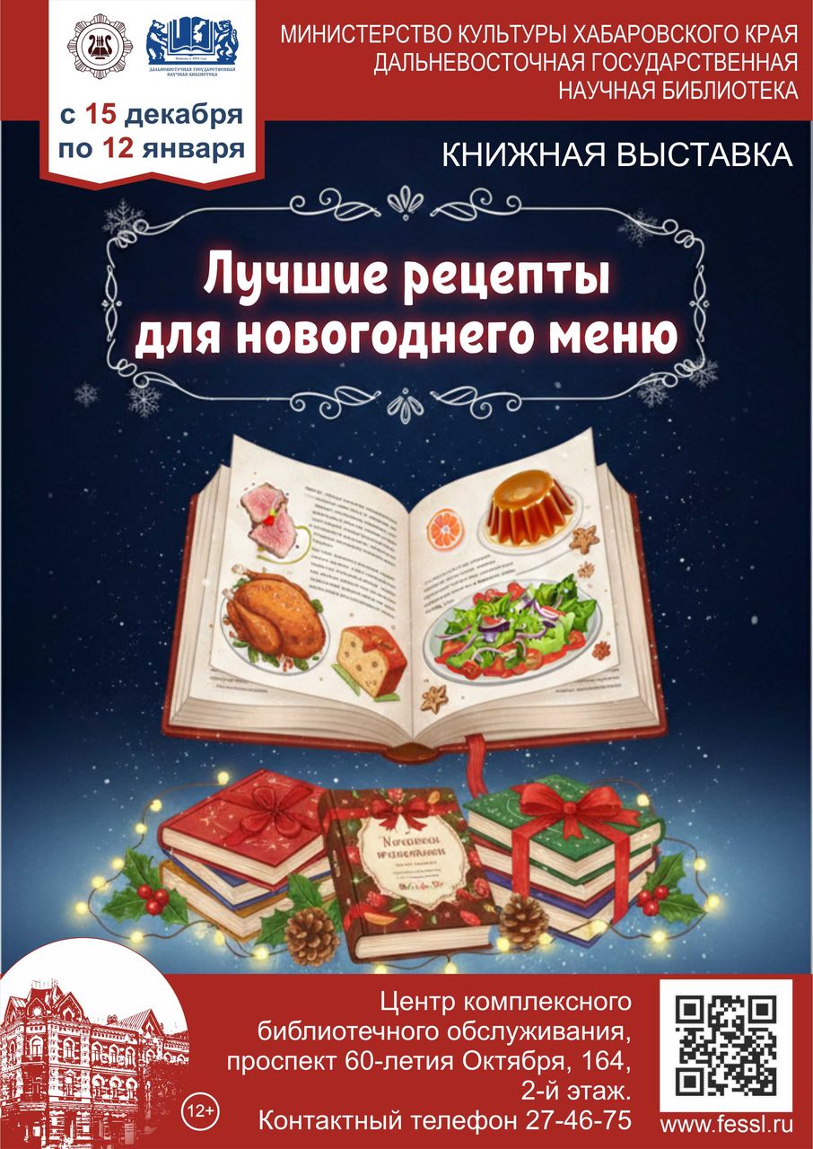 Книжная выставка «Лучшие рецепты для новогоднего меню»